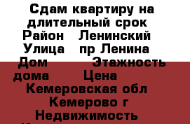 Сдам квартиру на длительный срок › Район ­ Ленинский › Улица ­ пр.Ленина › Дом ­ 131 › Этажность дома ­ 9 › Цена ­ 10 000 - Кемеровская обл., Кемерово г. Недвижимость » Квартиры аренда   . Кемеровская обл.